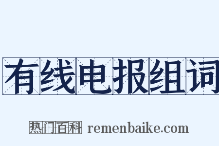 有线电报组词是什么意思的图片
